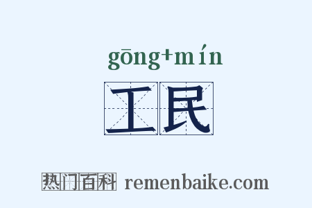工民是什么意思的图片